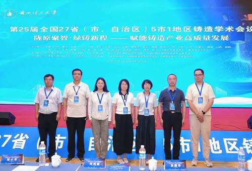 学术交流｜材料工程学院教师参加第25届全国铸造学术会议