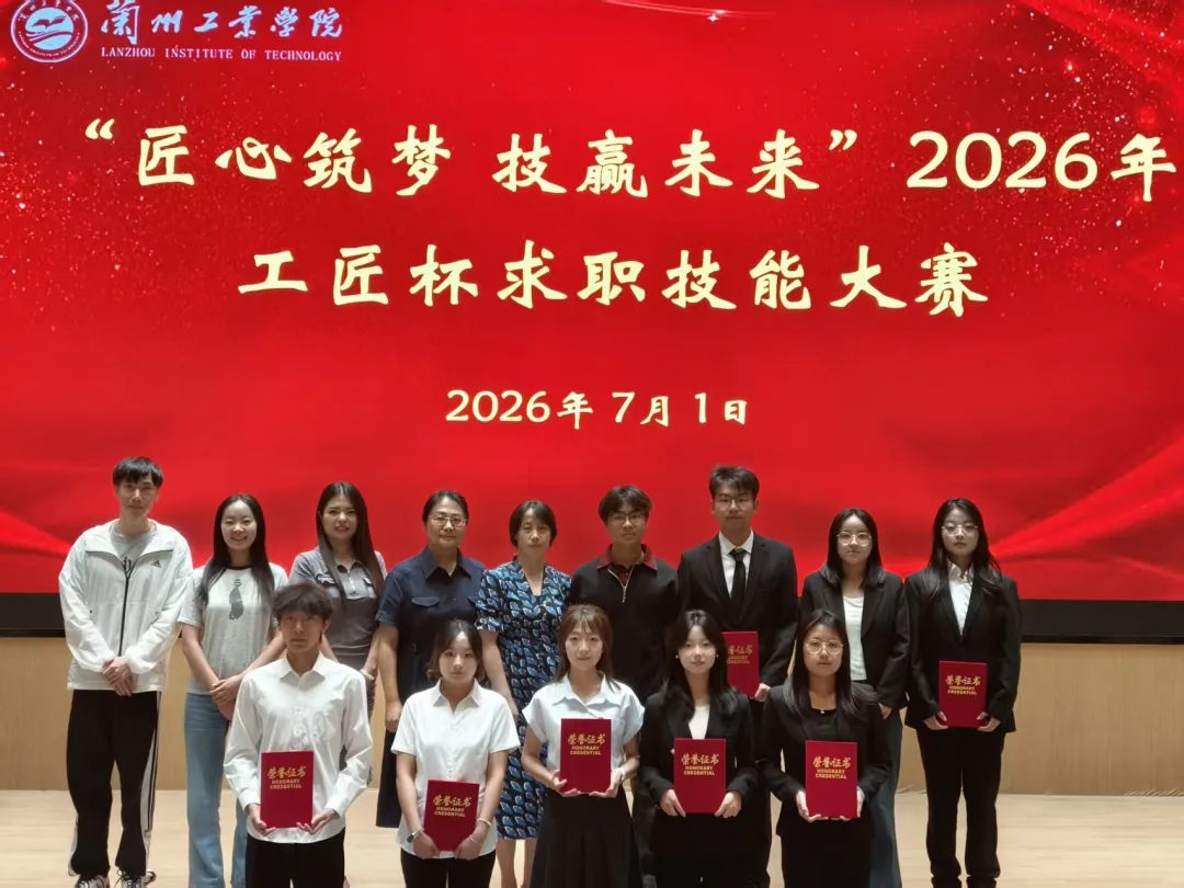 以赛砺匠心 职启新征程——兰州工业学院...