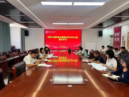 材料工程学院党委理论学习中心组专题学习习近平党建思想与“七一”重要讲话精神