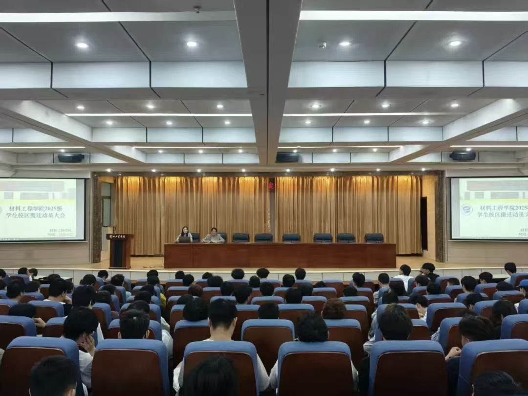 材料工程学院召开2025级学生校区搬迁动...