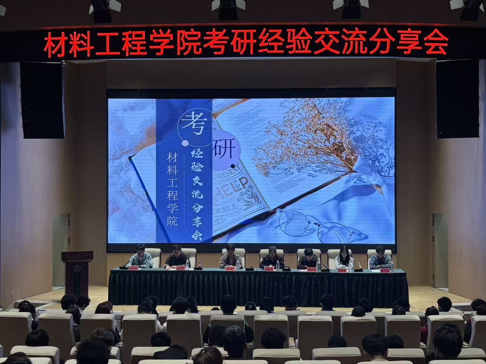 材料工程学院举办考研学生经验交流分享...
