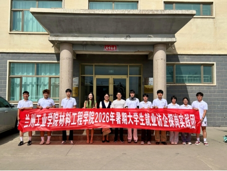 材料工程学院赴张掖开展访企拓岗专项行动
