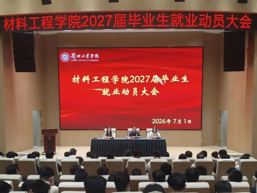 材料工程学院召开2027届毕业生就业动员...