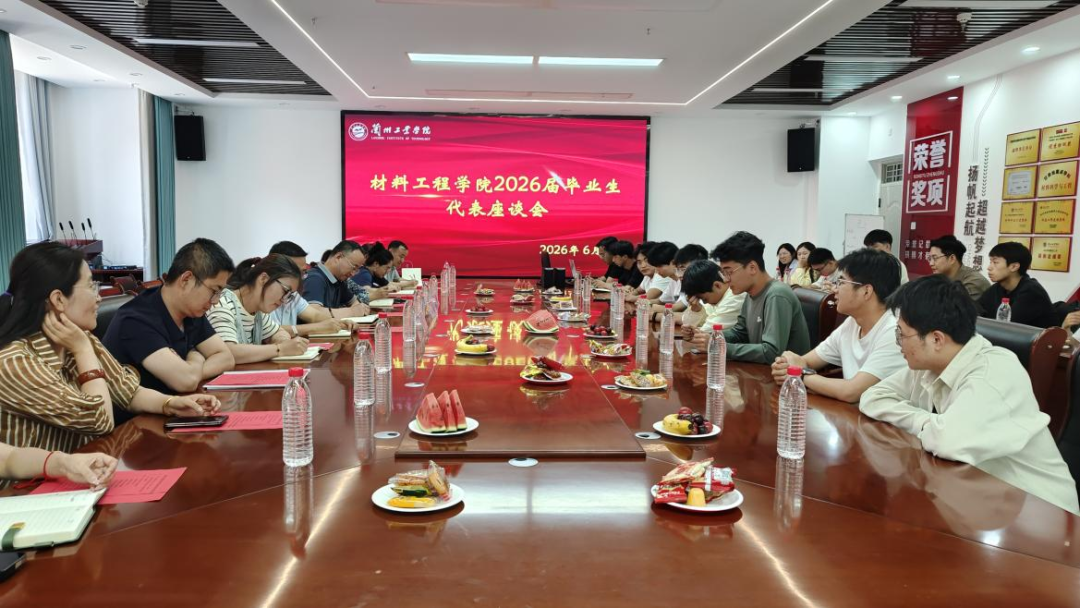 材料工程学院召开2026届毕业生代表座谈...