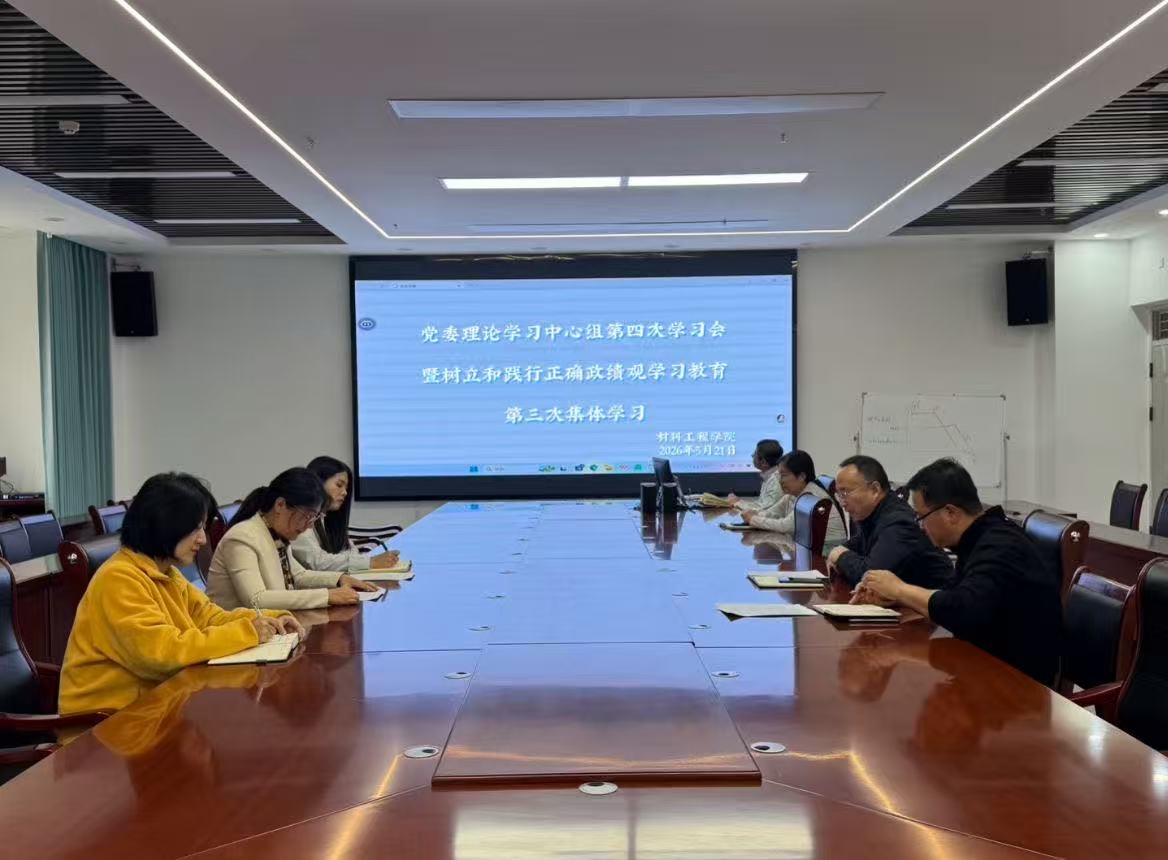 材料工程学院举行党委理论学习中心组第...